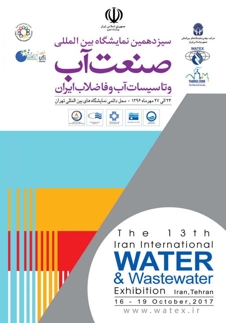 سیزدهمین نمایشگاه بین المللی آب و فاضلاب تهران 96