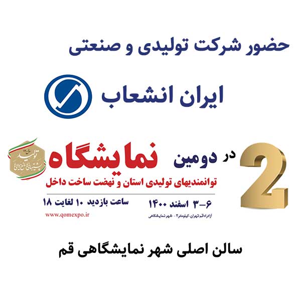 ایران انشعاب در دومین نمایشگاه توانمندی های تولیدی استان قم